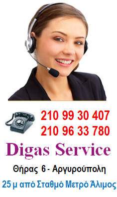 Τηλέφωνα Digas Service Τηλέφωνα Digas Service